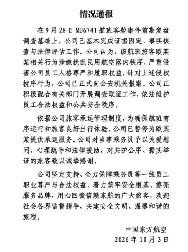 东航再通报“空姐下跪道歉”：旅客欧某某相关行为涉嫌扰乱民用航空器内秩序，严重侵害公司员工人格尊严和履职权益，公司已报案